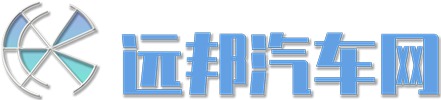 远邦汽车网