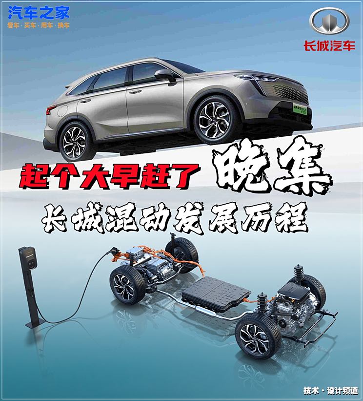 起个大早赶个晚集？聊长城混动发展历程