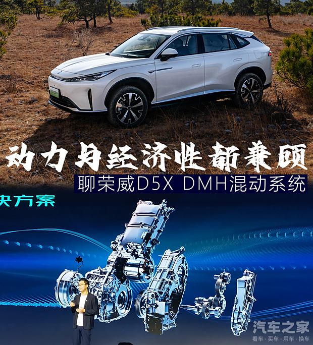 动力与经济性都兼顾 聊荣威D5X DMH混动动力与经济性都兼顾 聊荣威D5X DMH混动