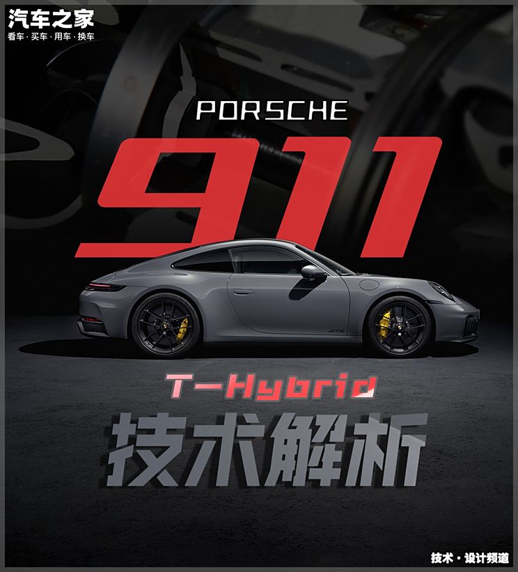 德国人也玩HEV？保时捷911 GTS技术解析