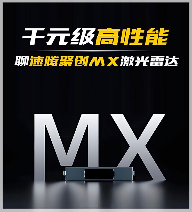 千元级高性能 聊速腾聚创MX激光雷达千元级高性能 聊速腾聚创MX激光雷达