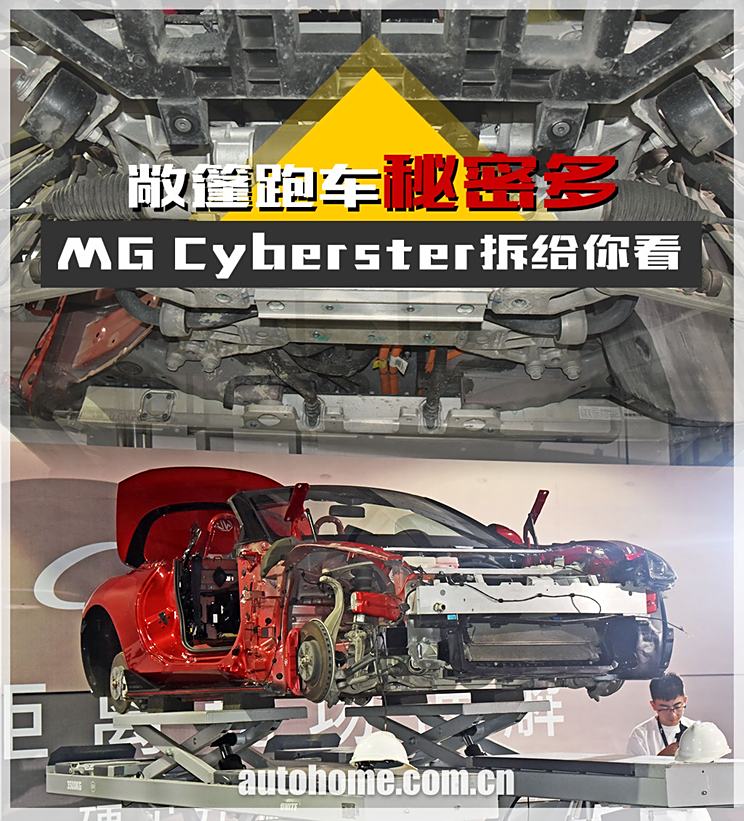 敞篷跑车秘密多 MG Cyberster拆给你看
