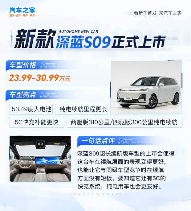 新款深蓝S09正式上市 售23.99万元起 CLTC最大纯电续航310公里