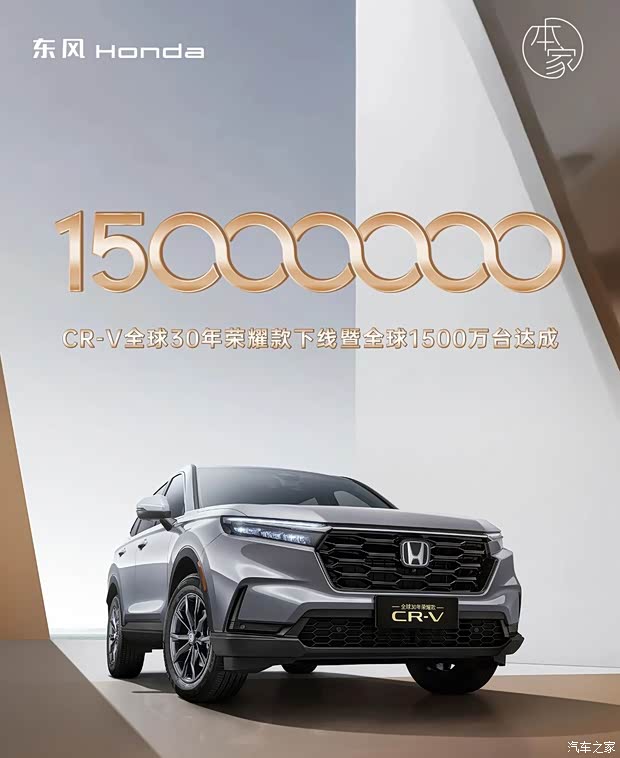 东风本田CR-V 30年荣耀款正式下线 将于9月22日上市 针对配置升级