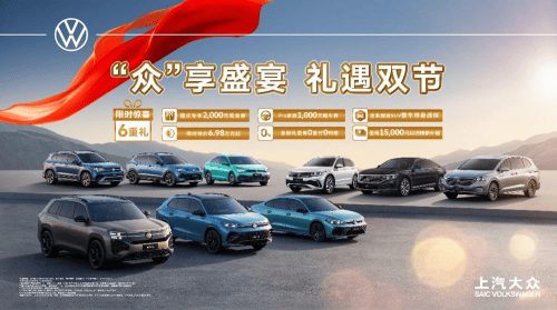 上汽大众双节大促，“六重好礼”诚意来袭