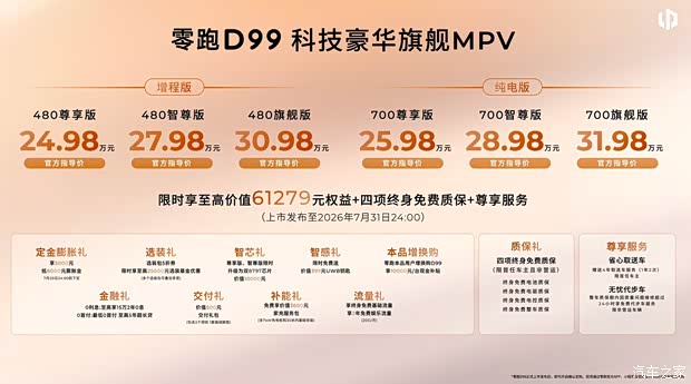 一文看懂零跑D99 售24.98万起 二排旋转零重力座椅 纯电1000V平台